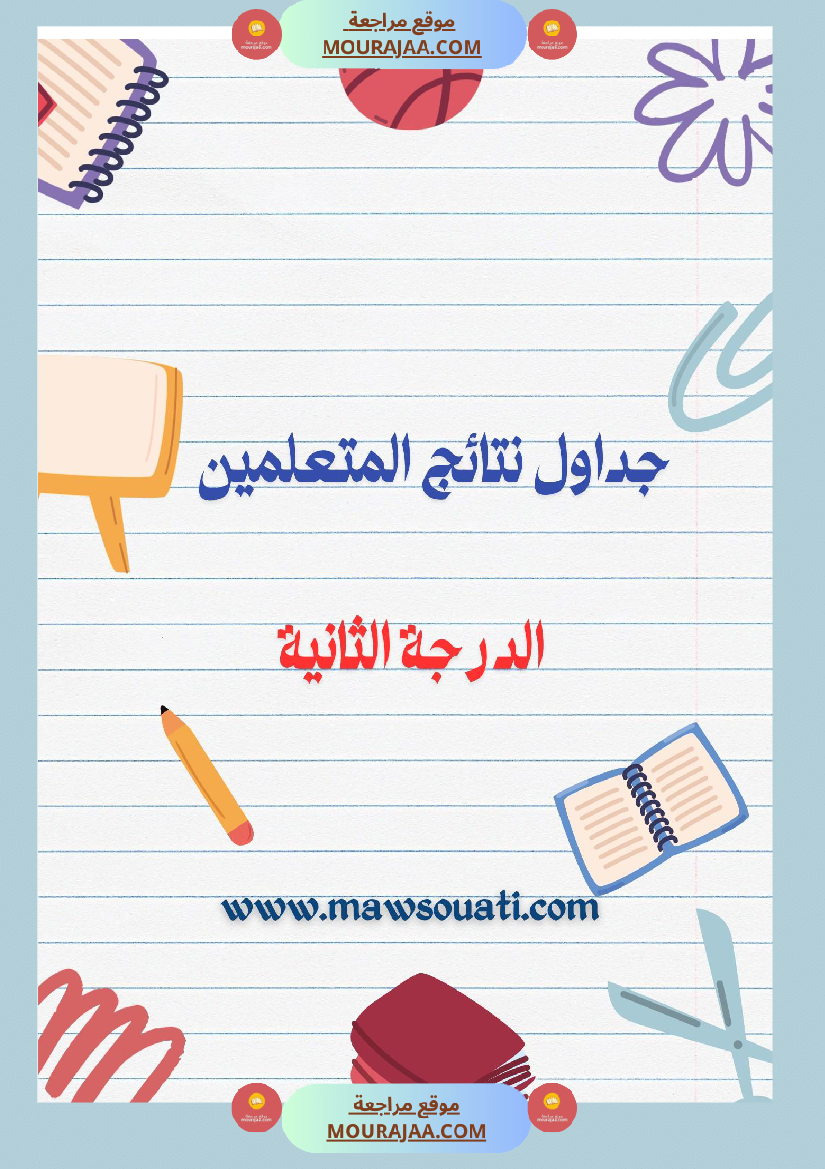 جداول نتائج المتعلمين الدرجة الثانية